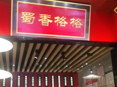 门面-蜀香格格•剁椒鱼头(龙西店)