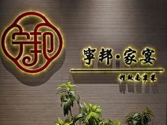 -宁邦·家宴·南京菜(红山动物园店)