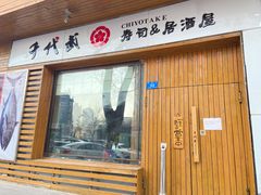 门面-千代武日本料理(开发区店)