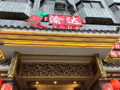 门面-重庆渝达老火锅(春熙路店)