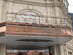 -海韵之星邮轮水会(明发商业广场店)