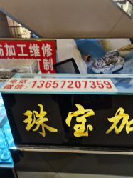 -珠宝加工定制(奥山世纪城广场店)