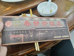 -春發合饭庄