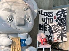 -了不起的考拉咖啡店(高新店)