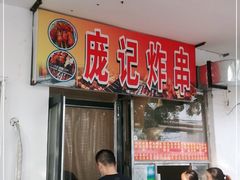 门面-庞记炸串