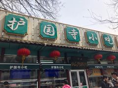 门面-护国寺小吃(新街口店)