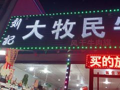 门面-刘记大牧民牛肉干超市