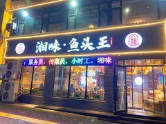 门面-湘味·鱼头王(上夼美食街店)