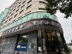 -鹿港小镇(滨北店)