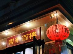 门面-国华酒楼(右内店)