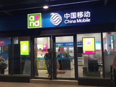 -中国移动(南泉北路营业厅)