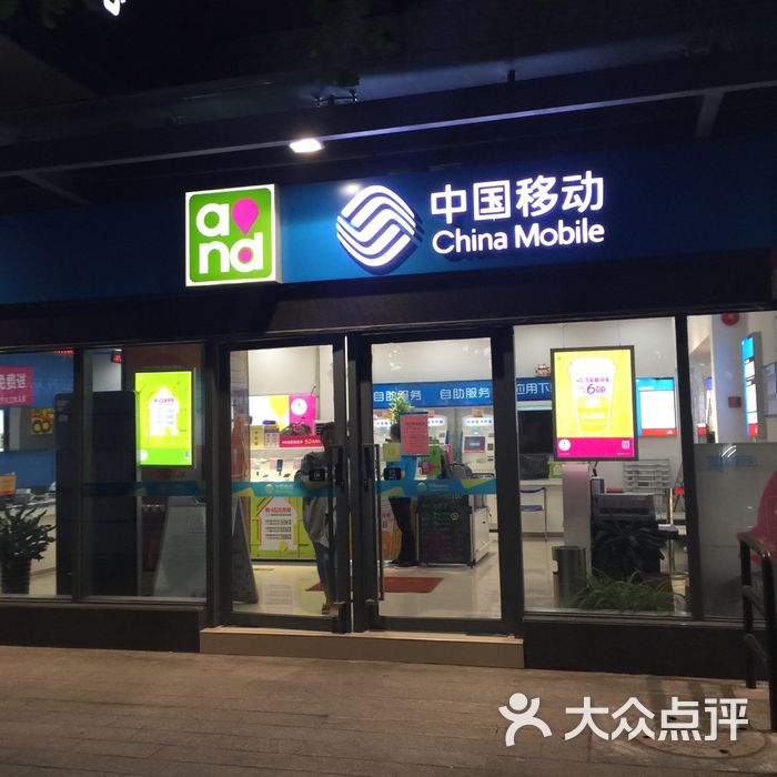 中国移动图片-北京移动营业厅-大众点评网