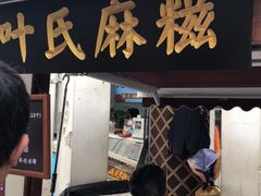 门面-叶氏麻糍(鼓浪屿店)