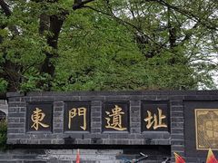 -东关历史文化旅游区-东门遗址