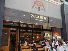 门面-火山屋台(新街口创始店)