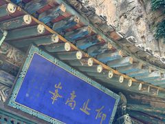 -藏山旅游风景区