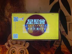 -星聚会KTV(景枫中心店)