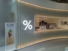 -% Arabica阿拉比卡咖啡(罗湖万象城店)