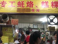 门面-老彬专工蚝烙糕粿