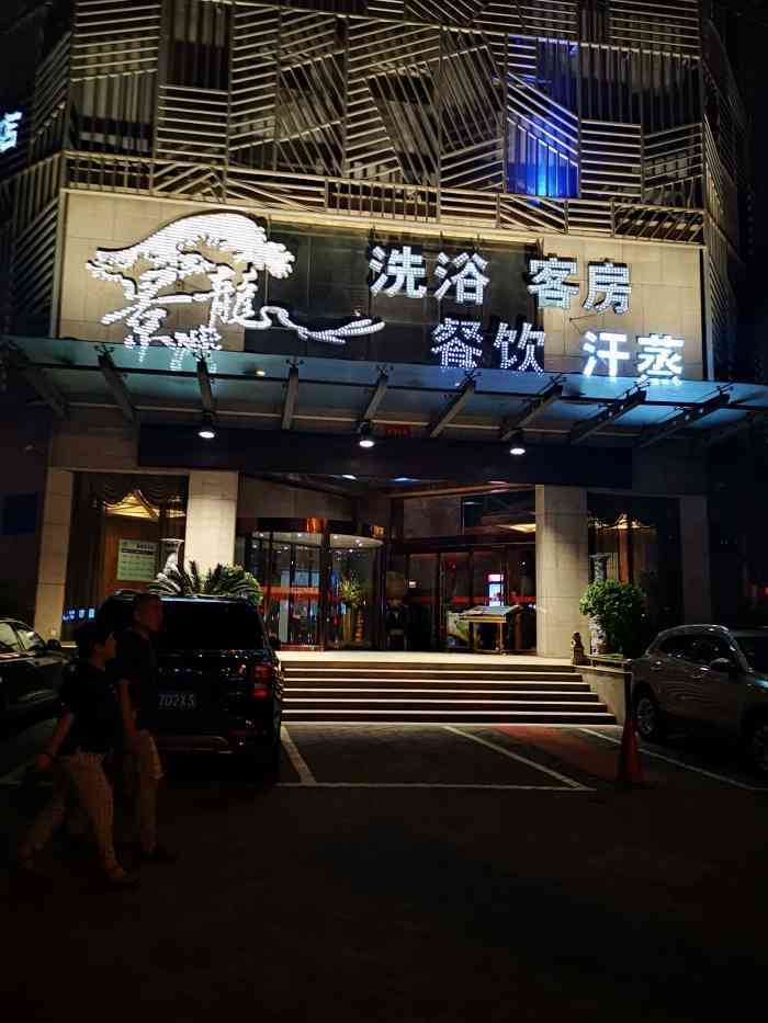 景龙湾洗浴中心
