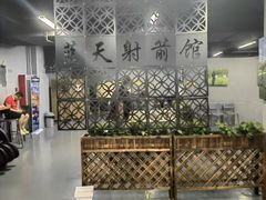 -蓝天射箭馆·专业射箭运动(诚丰广场店)