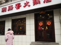 门面-湘肠香火锅店(团结湖店)