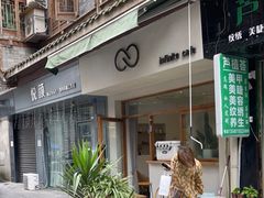 门面-infinite cafe