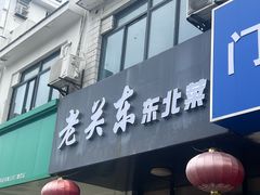 -老关东东北菜(盐城店)