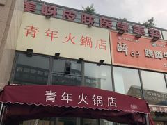 门面-周幺妹重庆老火锅(银泰城总店)