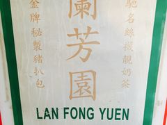 -兰芳园(中环老店)