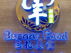 -巴扎美食·新疆菜·西域歌舞表演餐厅(新疆大厦店)