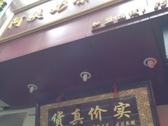 iphone_upload_pic-阿姨奶茶专卖(舌涧道杭州惠民路创始店)