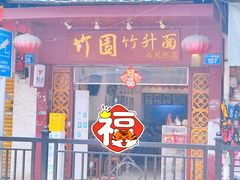 -竹园竹升面(西关总店)