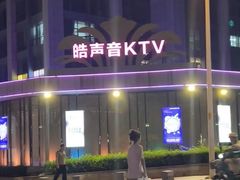 -皓声音KTV(新景店)