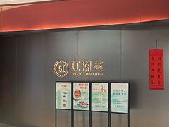 -虹潮荟·餐桌上的美食地理(太阳宫店)