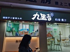 门面-九里香奶茶果汁(碧湖店)