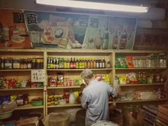 -赵府街副食店