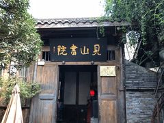 门面-见山书院