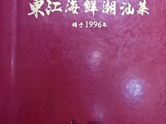 -东江海鲜大排档·潮汕菜·砂锅粥