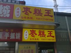 -五道口枣糕王(成府路店)