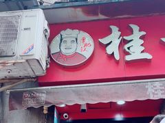 门面-覃肥叔桂林米粉(粮道街店)