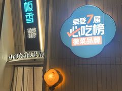 -刀板香·安徽菜(国购IFC店)