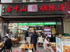 -方中山胡辣汤(成都首店)