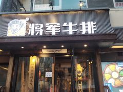 门面-将军牛排·尔滨地标朝鲜族美食(总店)