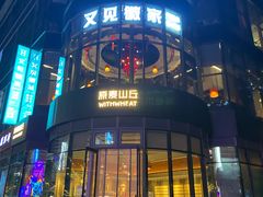 -原麦山丘(望京小街店)