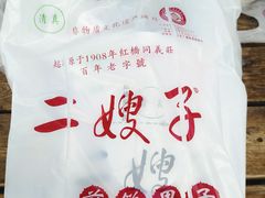 -清真·二嫂子煎饼果子(鼓楼旗舰形象店)