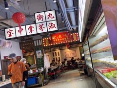 -九街淑芬掌中宝串串公司(内街文化创意园店)