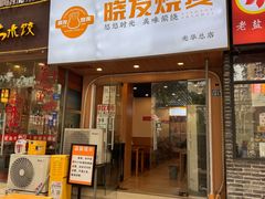 -晓友烧麦(光华村店)