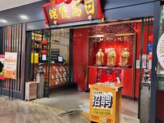 -日昌餐馆(西点mall店)