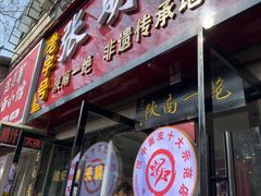 -张明富面皮店(东大街店)